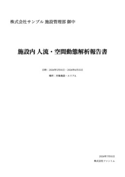 動線分析・滞留分析 解析報告書サンプル