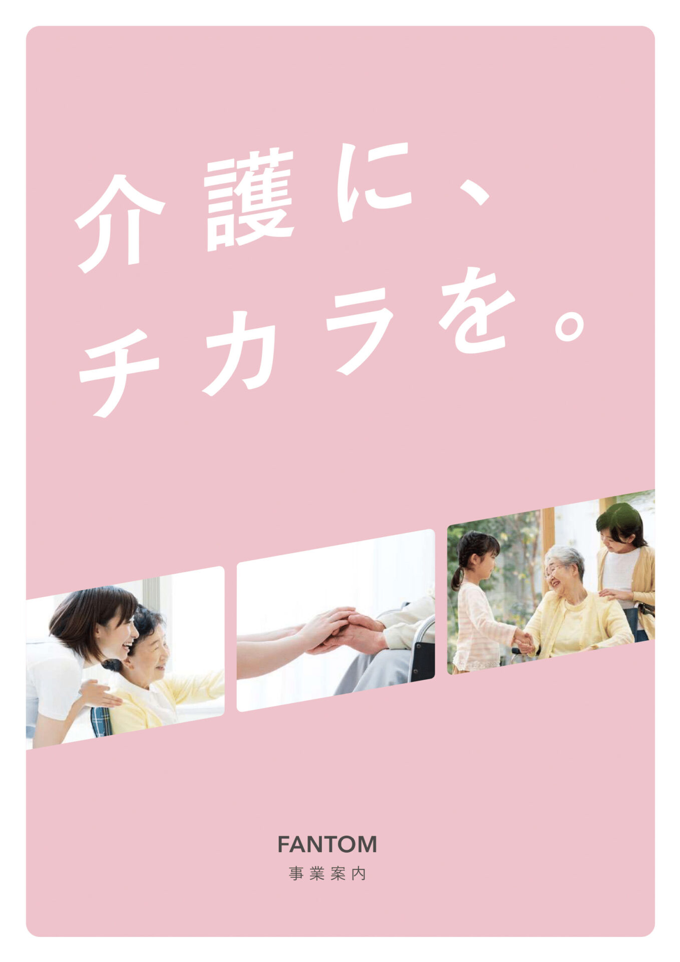 株式会社ファントム 会社説明資料（介護業界向け） - 株式会社ファントム