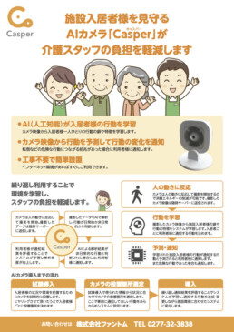 画像・映像解析AI「Casper」